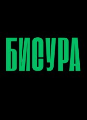 ������ (2025)