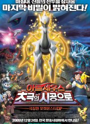 ������� 12: ������ � ������ ����� (2009)