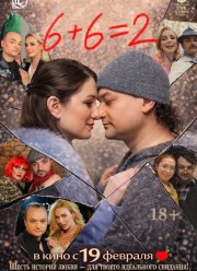 6+6=2 (2026)