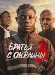 ������ � ������� 3 (2025)