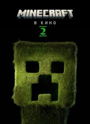  / Minecraft   2 (2027)