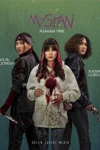 ������ ������ (2021)