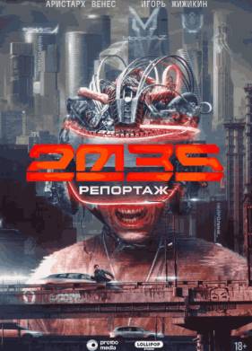 ��������-2035 (2026)