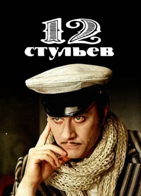 12 ������� (1976)