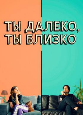 �� ������, �� ������ (2021)