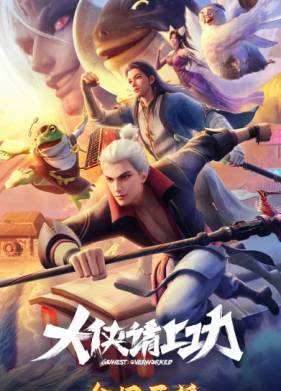 ���� �� �������, �����! (2025)